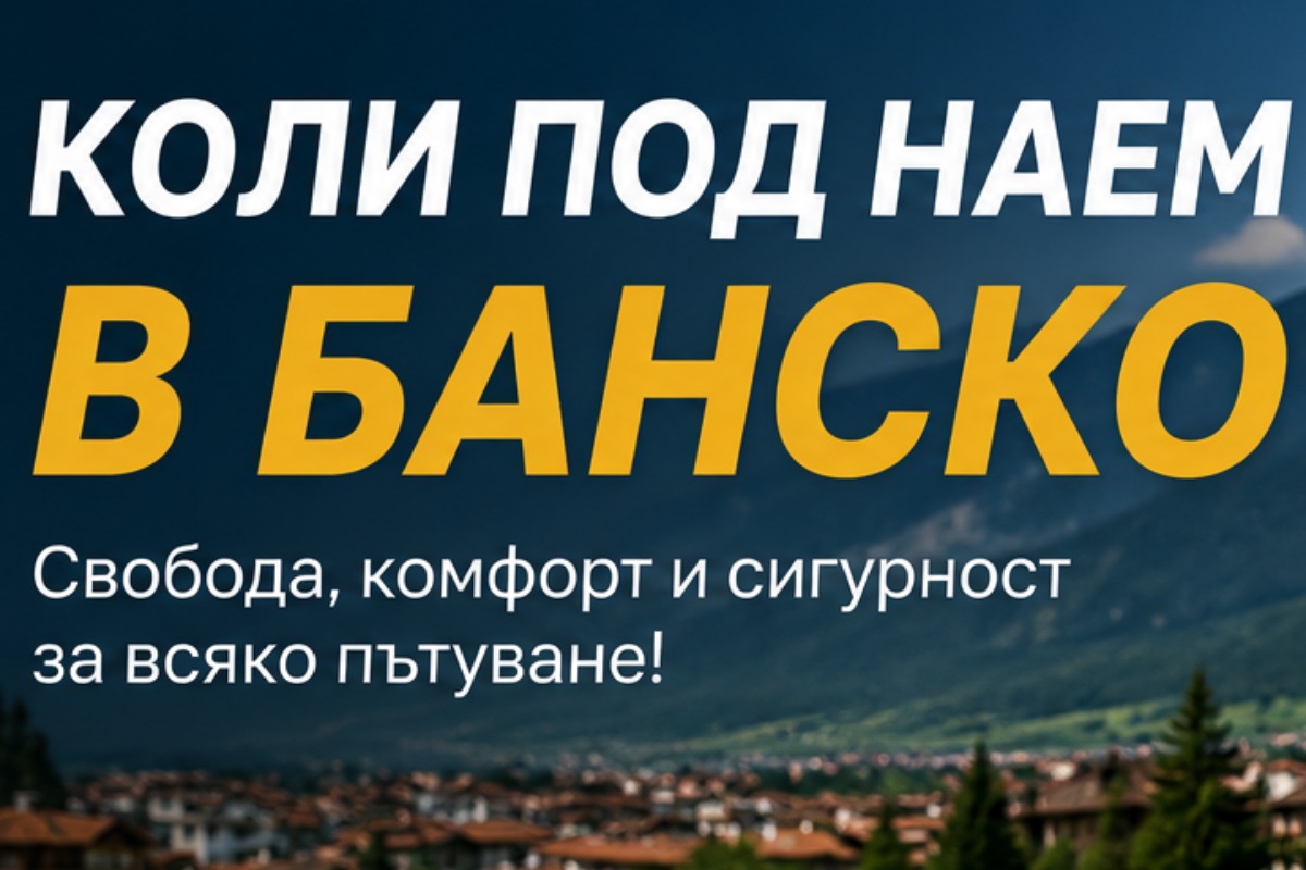 Коли под наем Банско и Разлог | RentExpress – Автомобили под наем